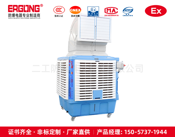 防爆電機(jī)冷風(fēng)機(jī)?；髽I(yè)廠(chǎng)房車(chē)間工程安裝水冷空調(diào)濕簾